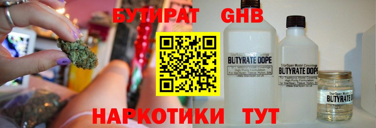 БУТИРАТ оксибутират  Вход с VPN  БУТИРАТ  Людиново 