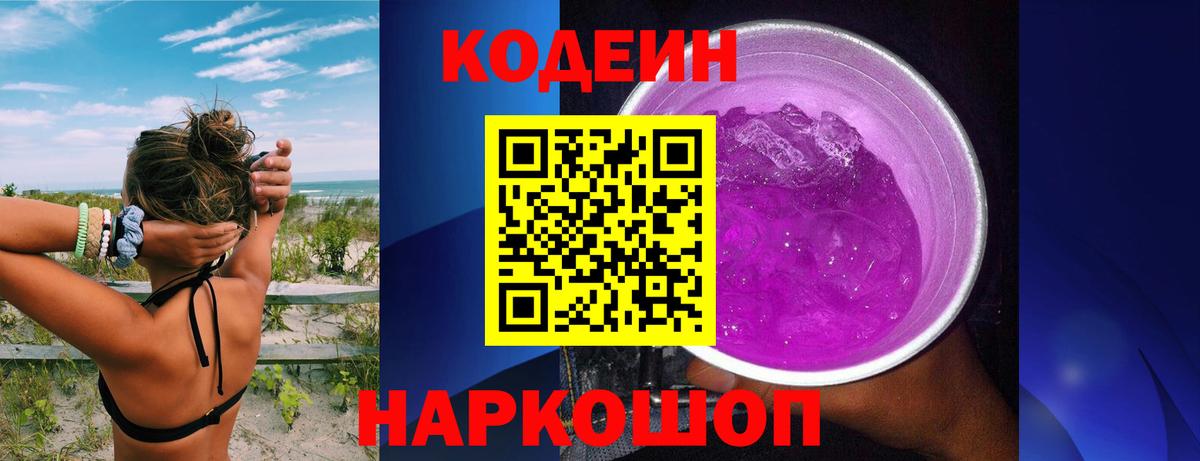 Codein Purple Drank  Вход с VPN  Людиново 